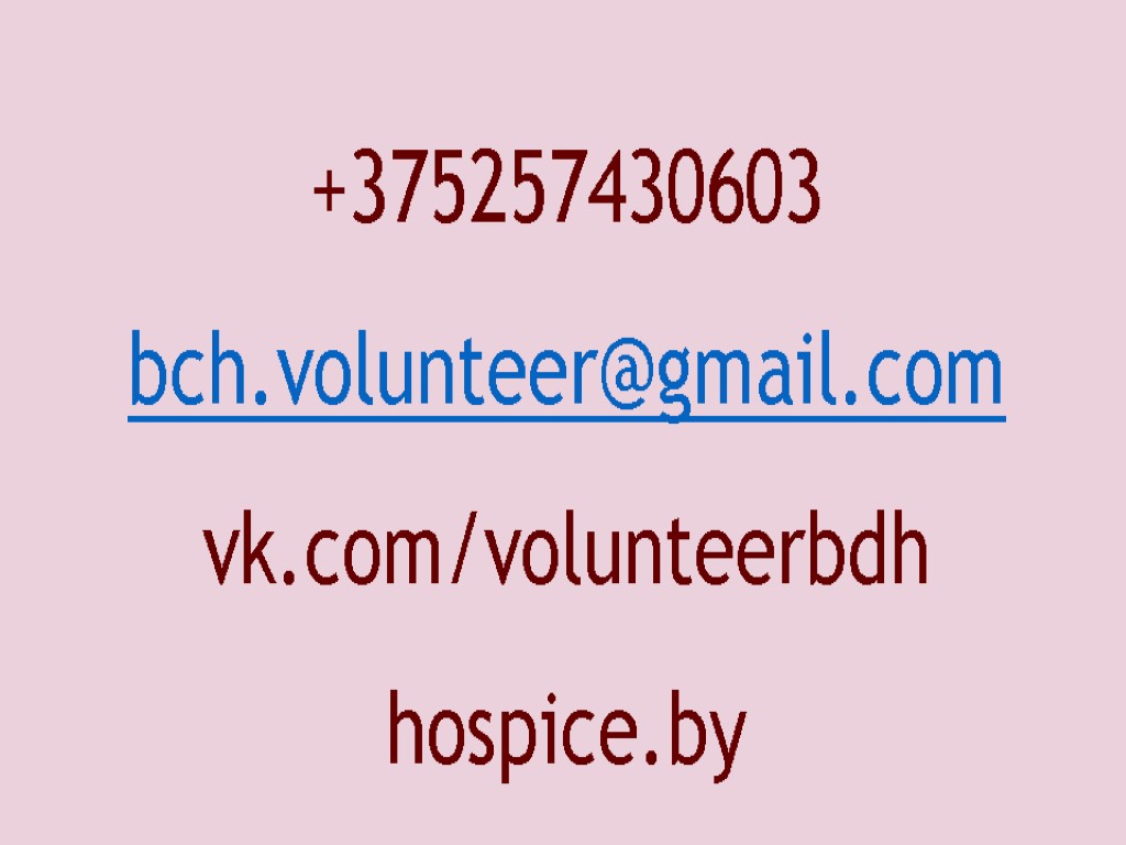 +375257430603 bch.volunteer@gmail.com vk.com/volunteerbdh hospice.by